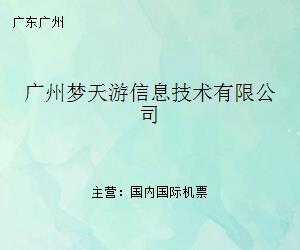 广州梦天游信息技术